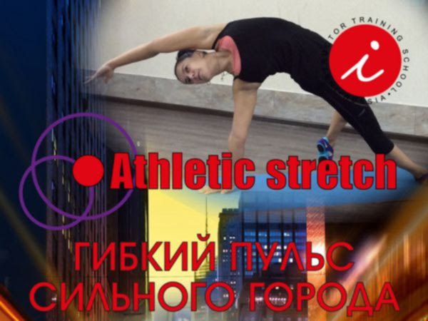 Атлетик стрейтч