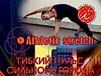 Атлетик стрейтч