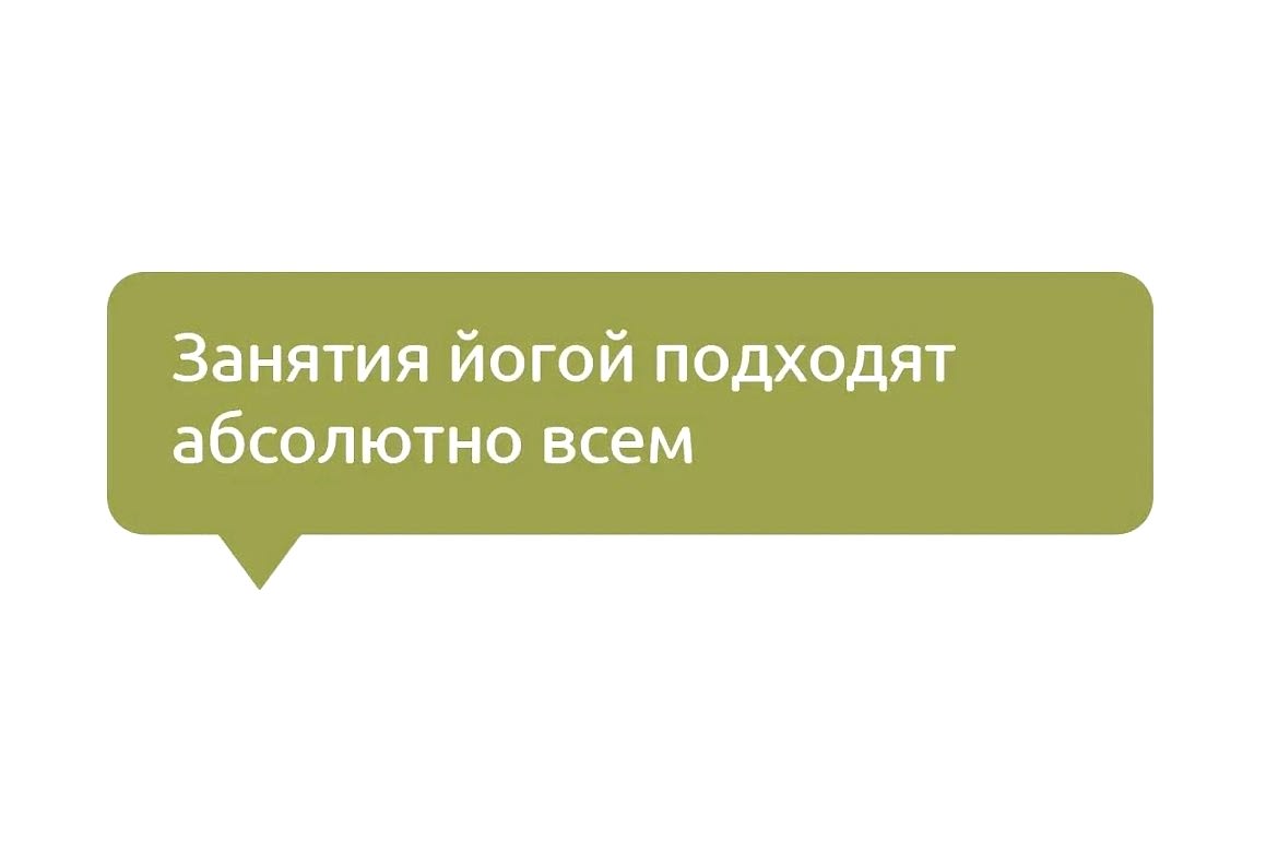 Йога подходит абсолютно всем!